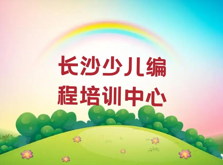 长沙少儿编程培训中心