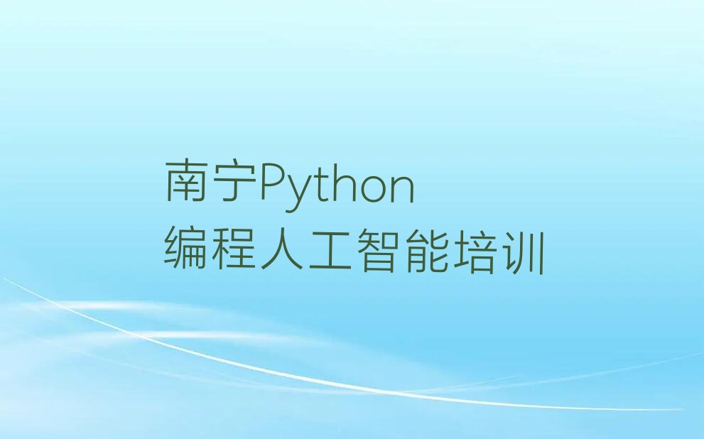 十大2025年南宁西乡塘区学Python编程人工智能去哪个学校十大排名一览排行榜排行榜
