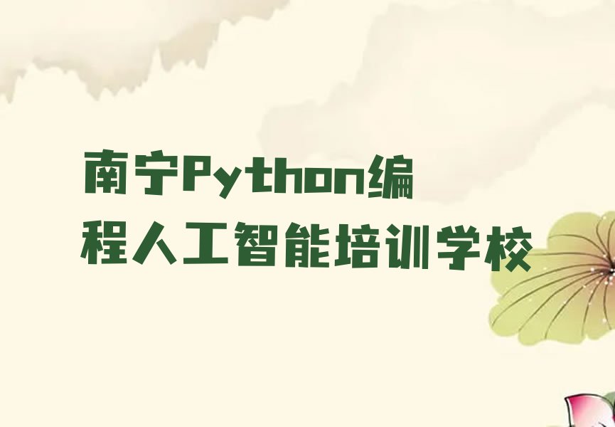 南宁Python编程人工智能培训学校