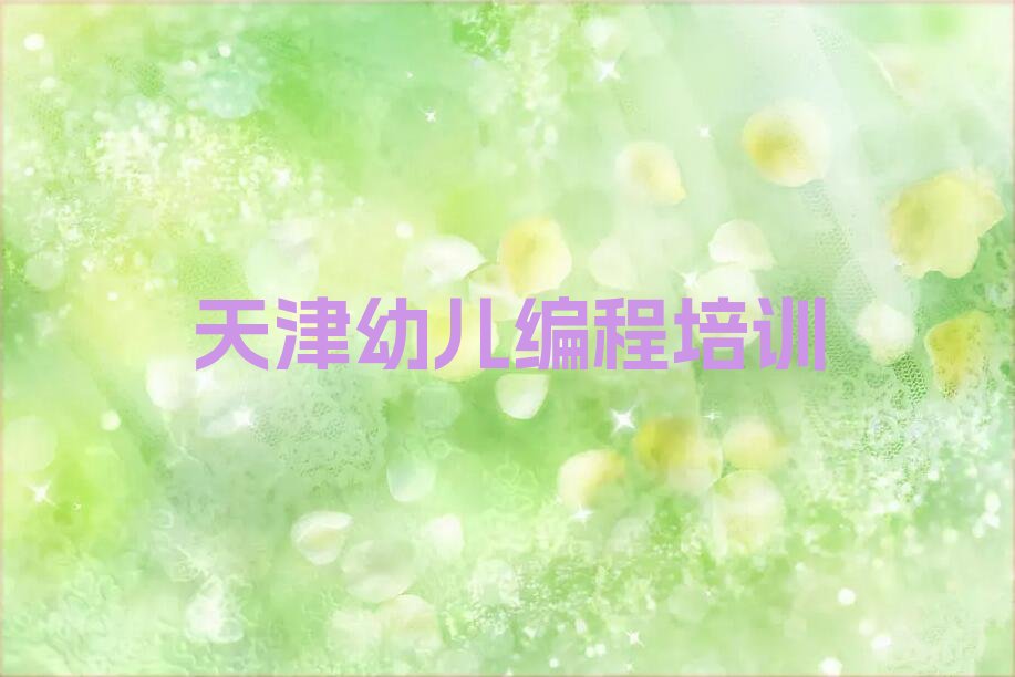 天津少儿编程培训中心