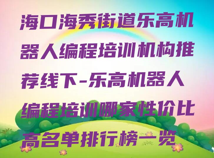 海口少儿编程培训学校