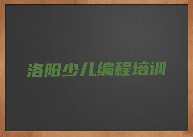 洛阳洛龙区少儿编程培训
