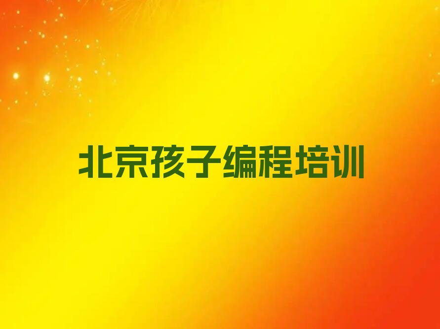 孩子编程