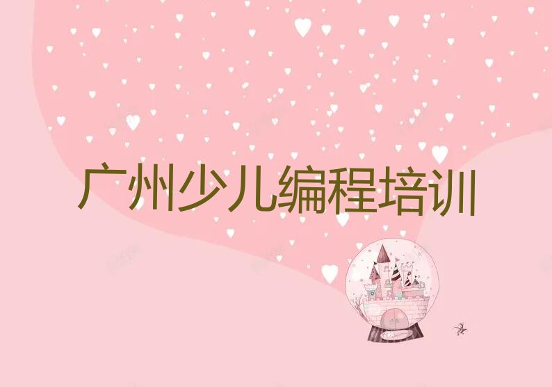 广州南沙区南沙街道少儿编程科技素质培训学校