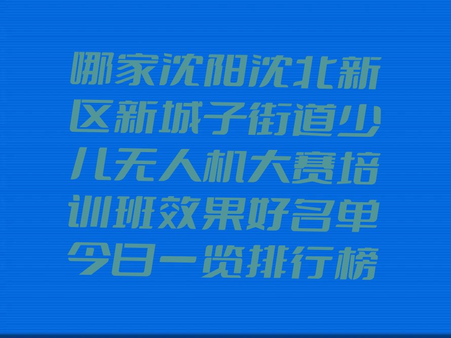 沈阳少儿编程培训中心