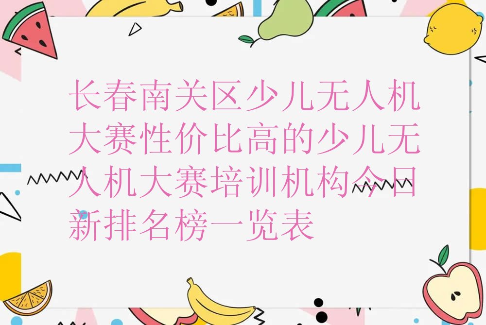 长春南关区新春街道少儿无人机大赛培训学校