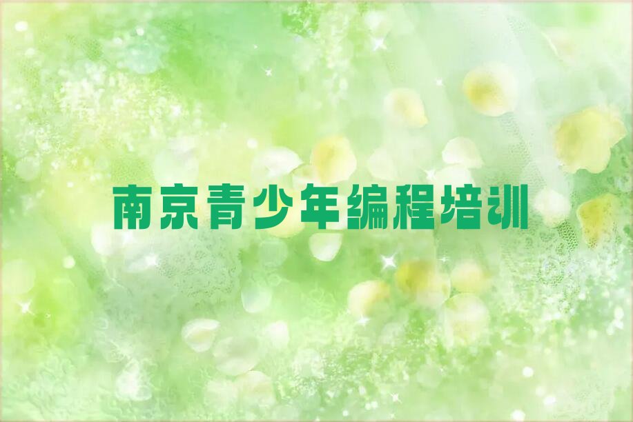 十大南京玄武区青少年编程培训学校一节课多少钱口碑排名排行榜一览表排行榜