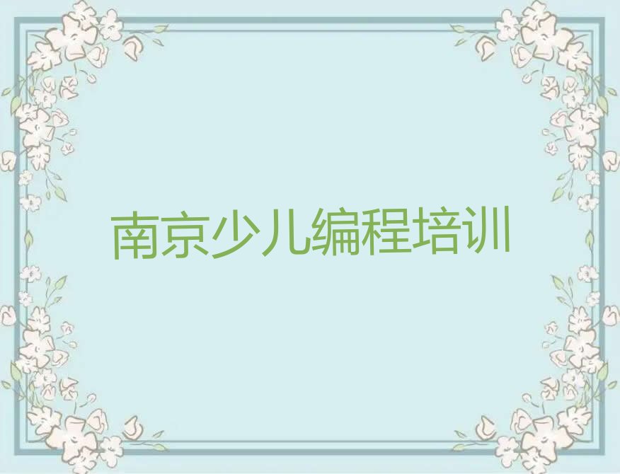 南京玄武区少儿编程培训中心