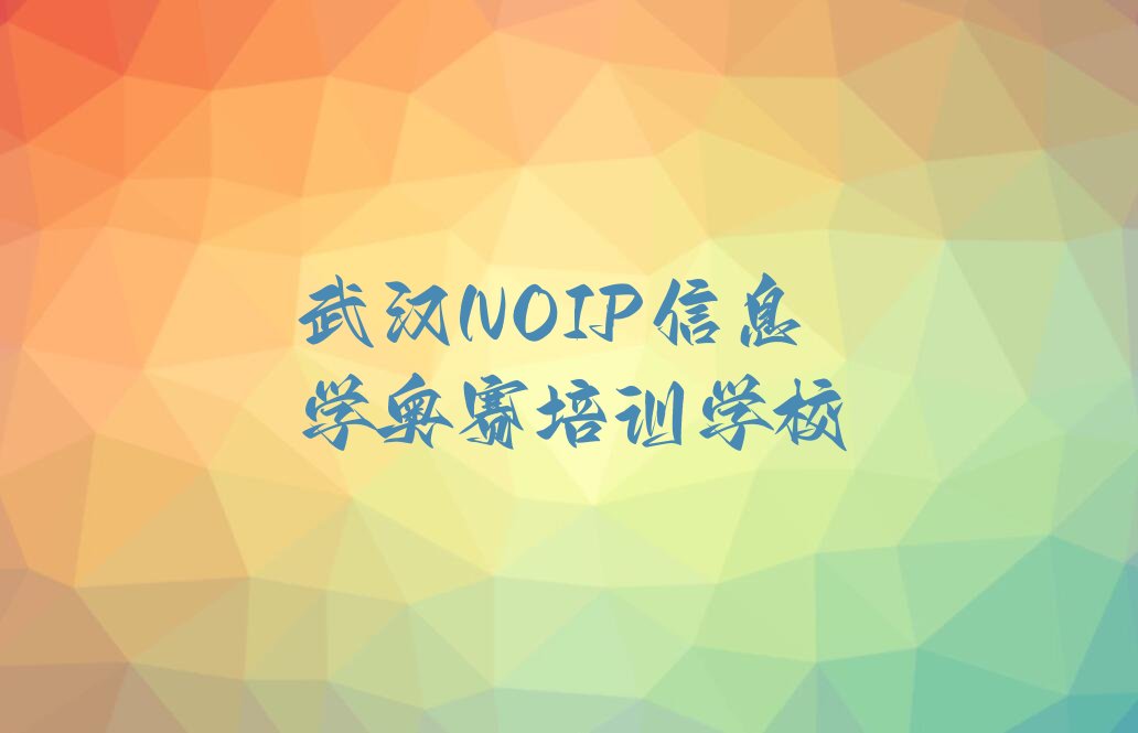 武汉NOIP信息学奥赛培训学校