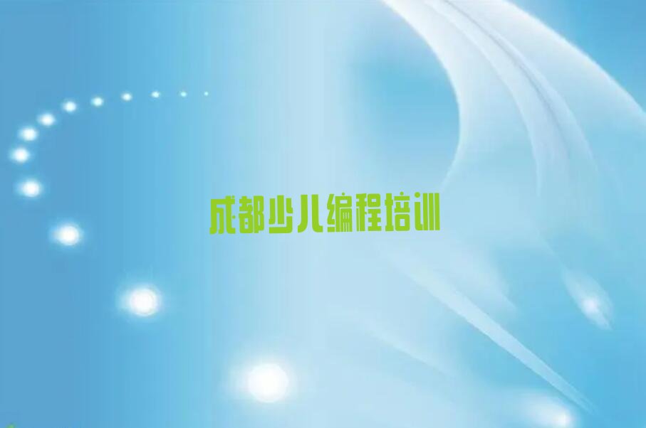 十大成都青羊区中学高阶硬件编程哪里培训班折扣多些人气排行榜榜单一览表排行榜
