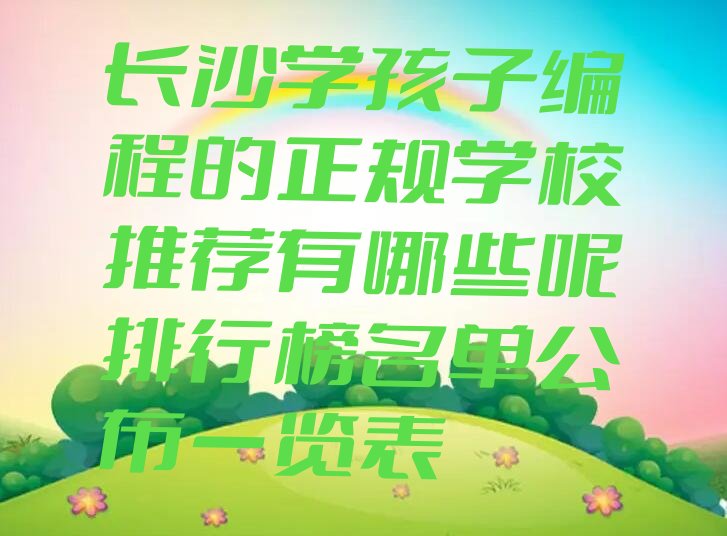 长沙芙蓉区少儿编程培训学校