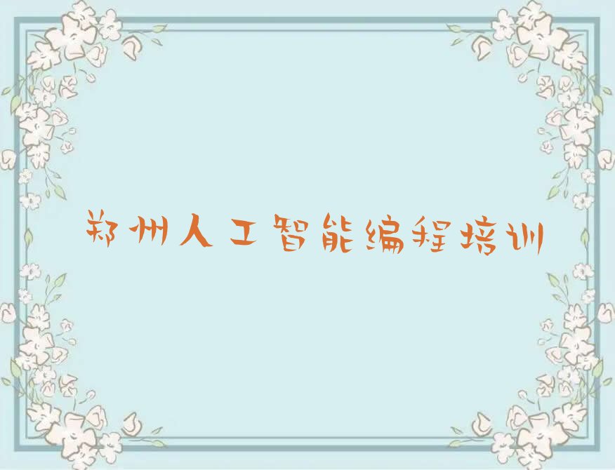 郑州金水区少儿编程培训