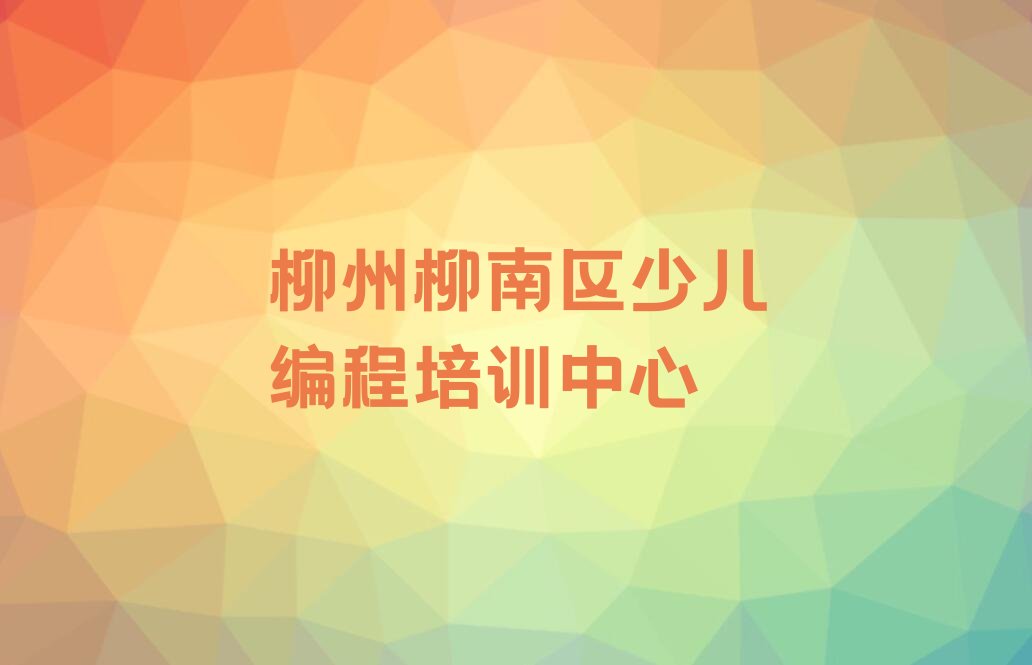 十大柳州柳南区信息学奥赛编程需要报培训班么排行榜