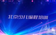 北京中仓街道童程童美少儿编程培训学校招生要求推荐排名名单一览表