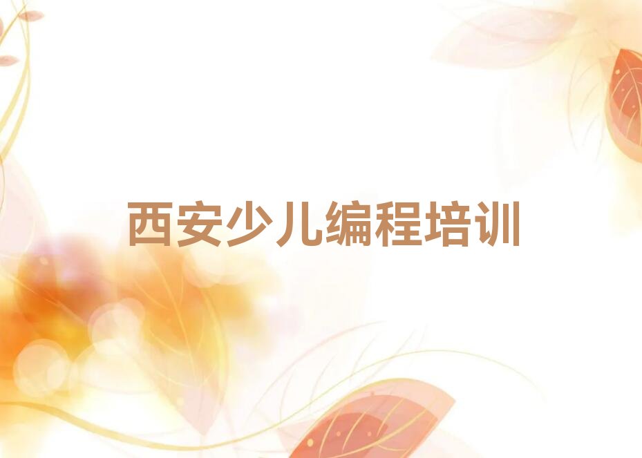 十大西安临潼区小学生编程哪个机构培训得好精选名单排行榜汇总排行榜