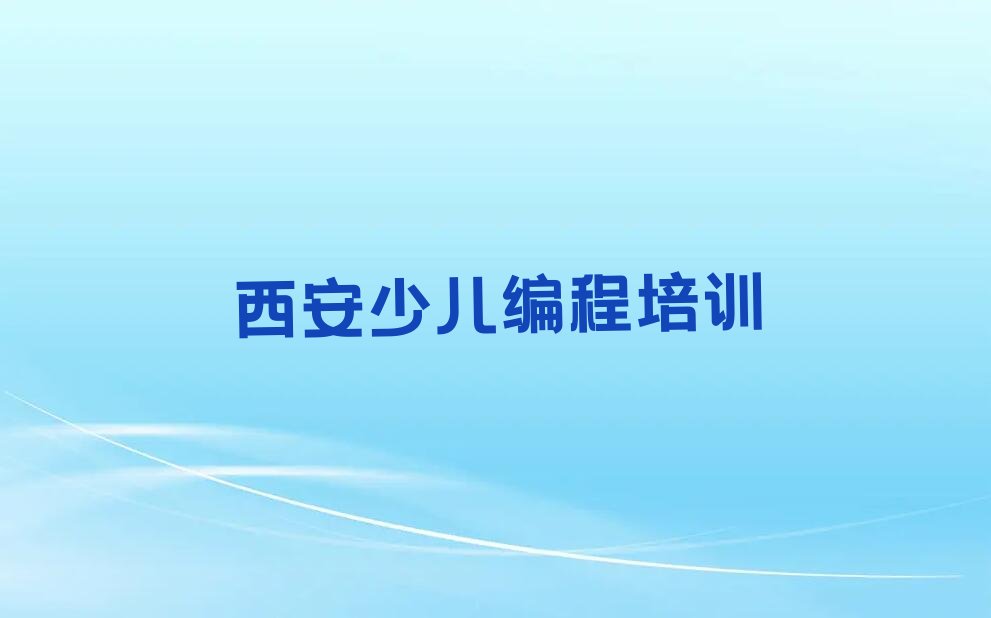 西安临潼区小学生编程培训学校