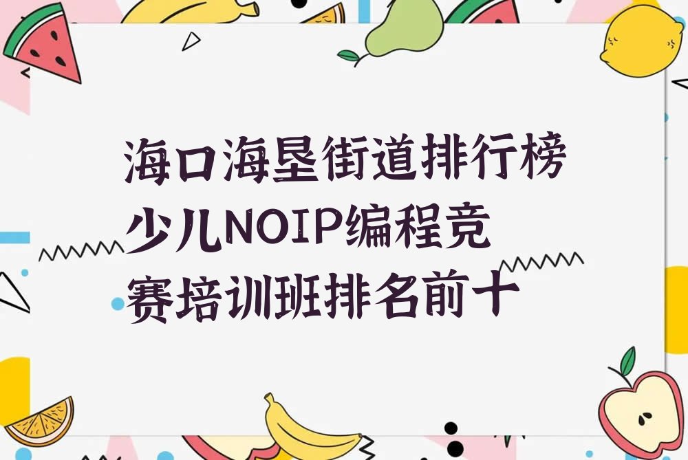 少儿NOIP编程竞赛