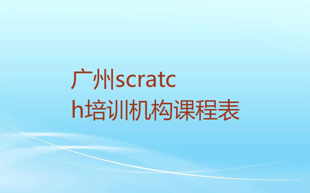 十大广州scratch培训机构课程表排行榜