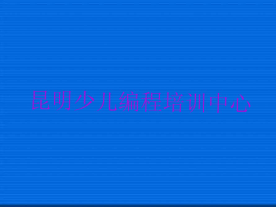 十大昆明太和街道想学少儿NOIP编程竞赛哪个学校好名单精选一览排行榜排行榜