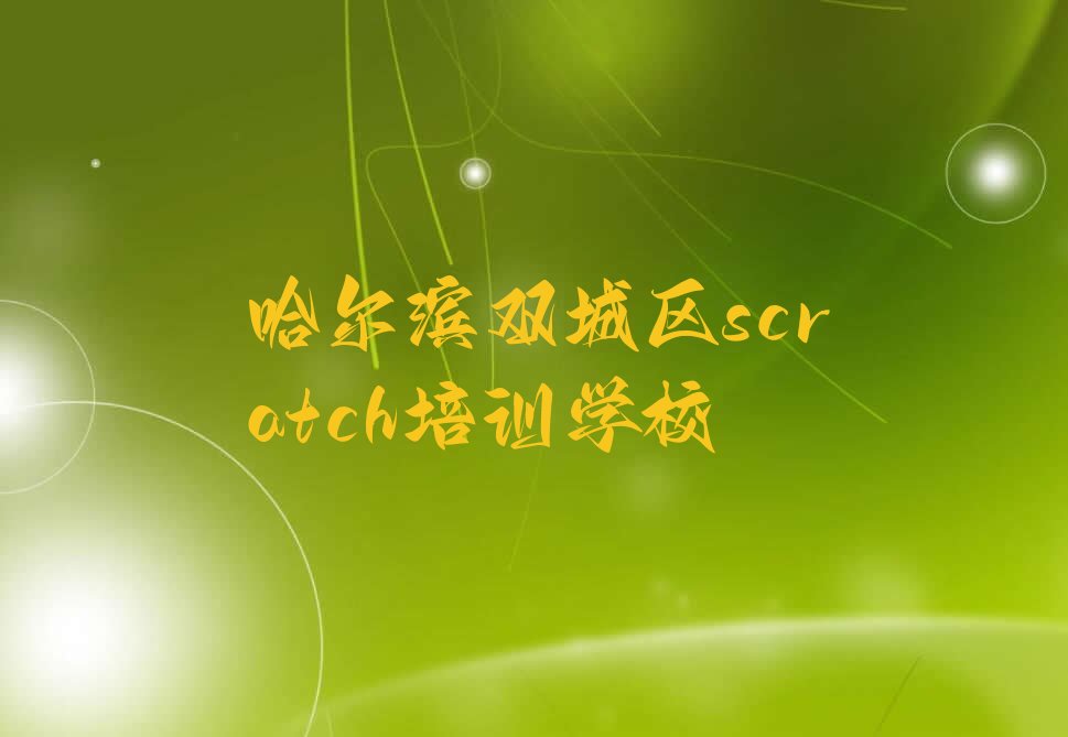 十大哈尔滨双城区scratch学校哪个好?排行榜