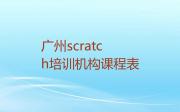 广州scratch培训机构课程表