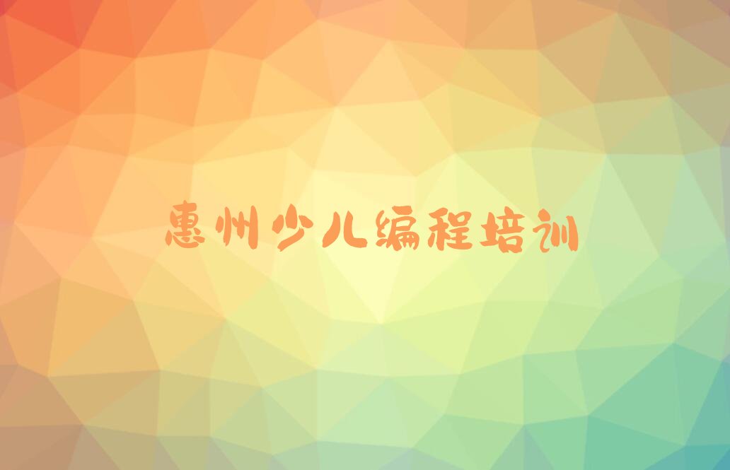 惠州惠阳区少儿编程培训中心