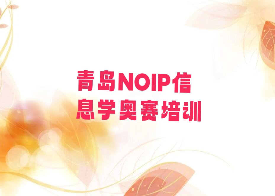 十大青岛李沧区比较热门的NOIP信息学奥赛培训课程实力名单一览排行榜排行榜