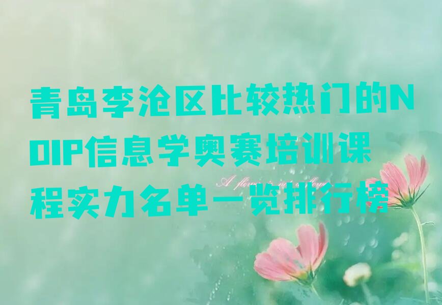 青岛李沧区兴城路NOIP信息学奥赛培训学校