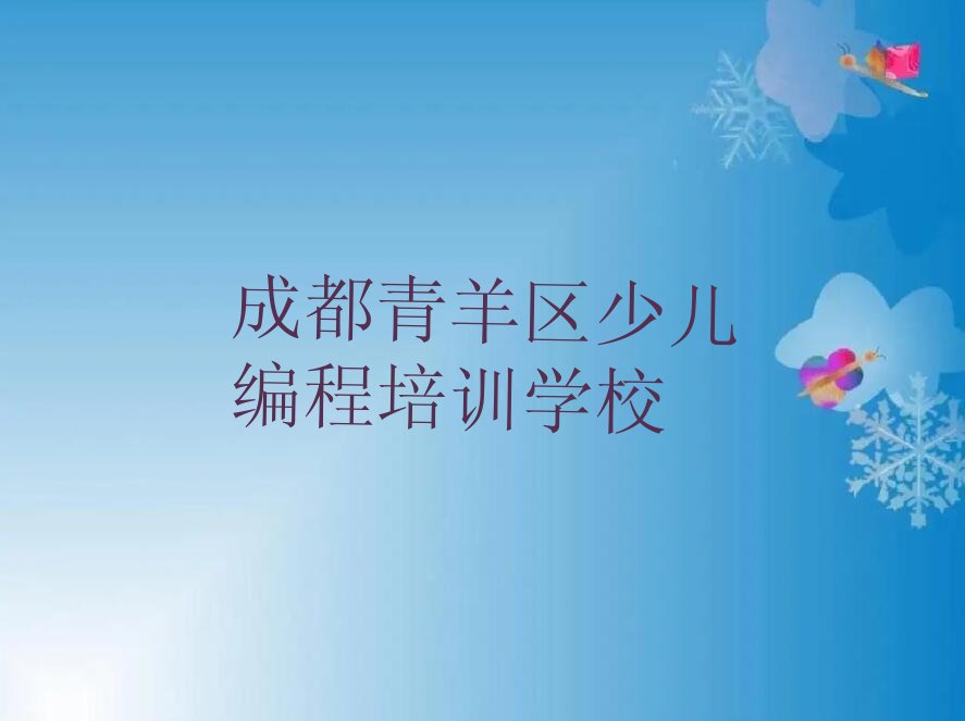 十大2025年成都青羊区少儿编程培训机构哪个靠谱名单总览公布一览表排行榜