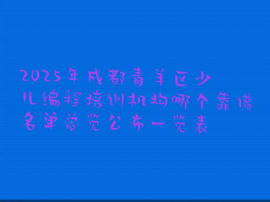成都青羊区少儿编程培训学校