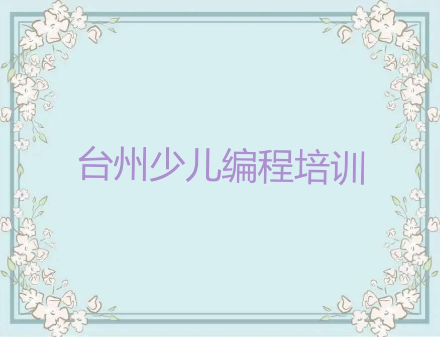 台州黄岩区宁溪镇人工智能编程培训学校