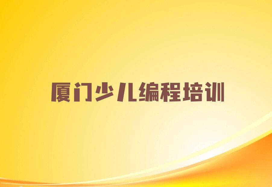 厦门同安区人工智能编程培训学校
