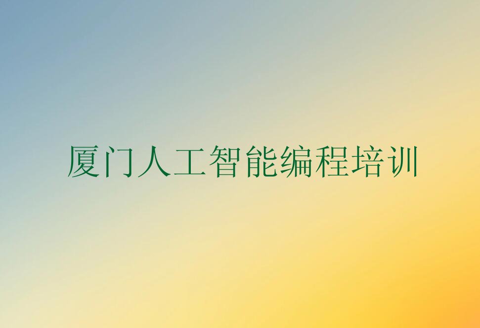 厦门同安区人工智能编程培训学校