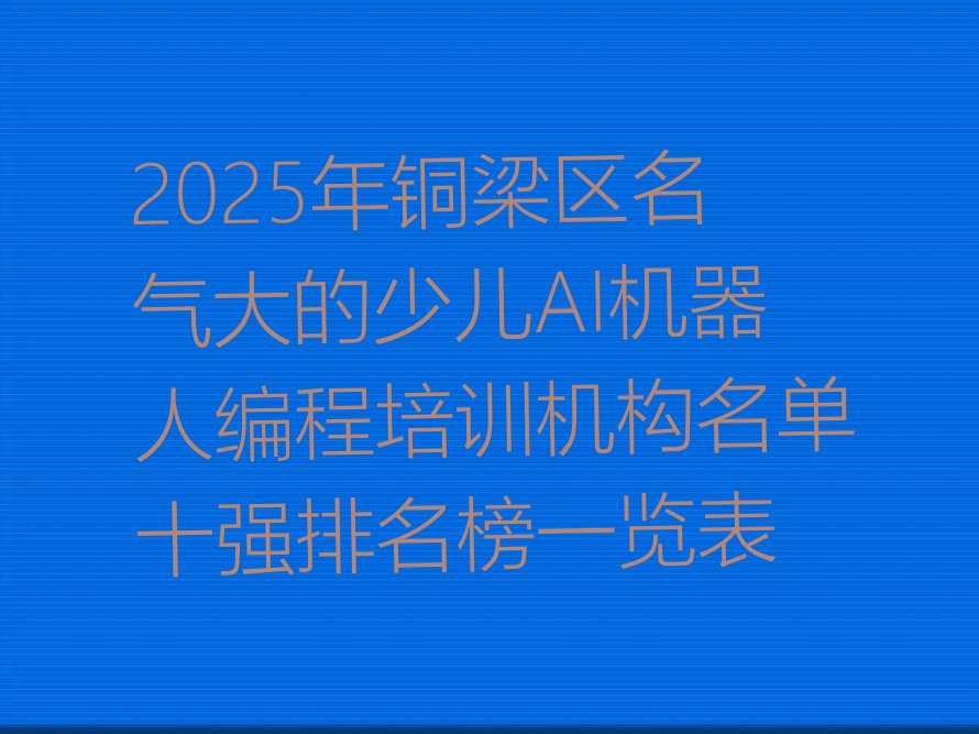 重庆少儿编程培训学校