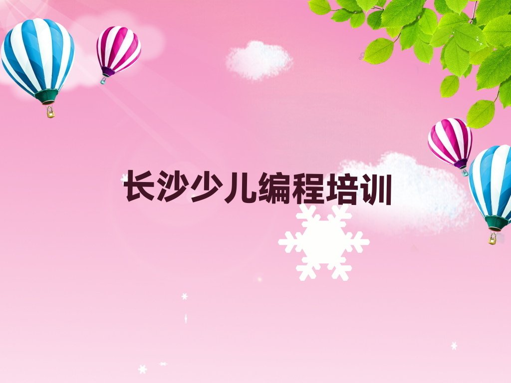 十大长沙天心区少儿编程教育培训哪个口碑好口碑排名排行榜一览表排行榜