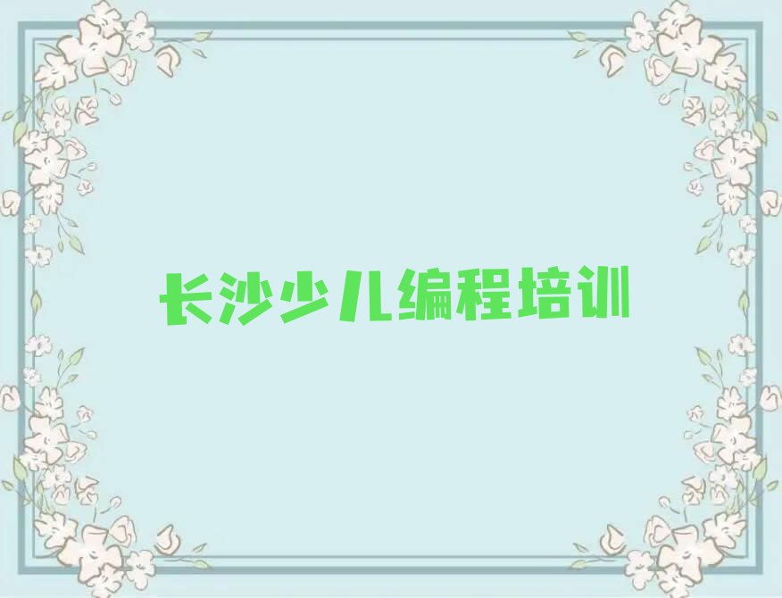 长沙天心区少儿编程培训中心