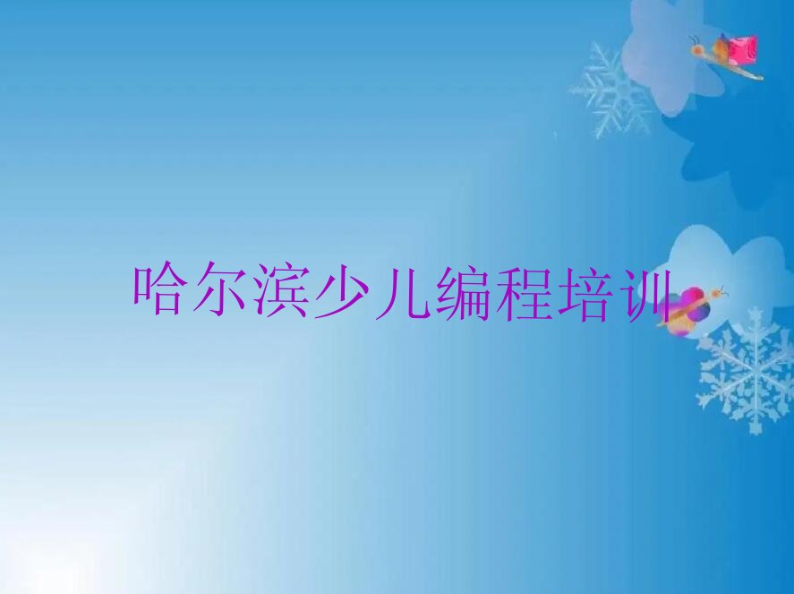 十大黑龙江哈尔滨同心满族乡专业的乐高编程培训班在哪里榜单一览推荐排行榜排行榜