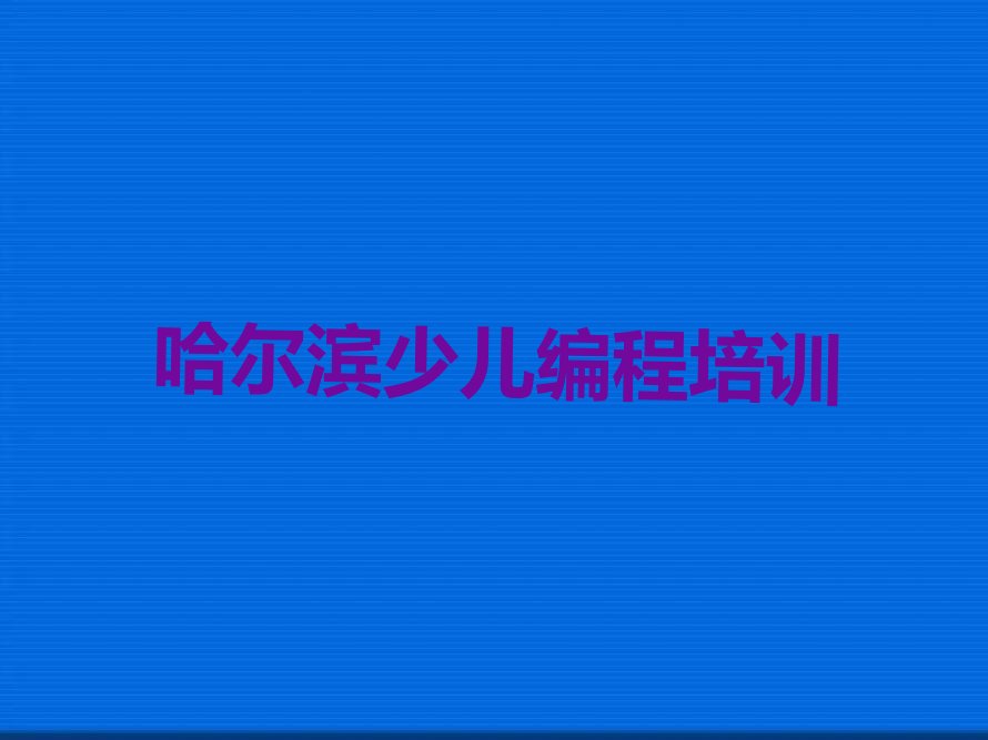 哈尔滨双城区少儿编程培训学校