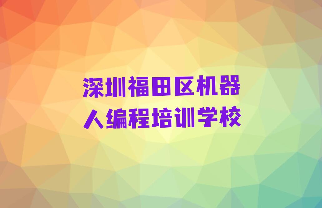 深圳福田区机器人编程培训学校