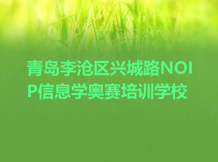 青岛李沧区兴城路NOIP信息学奥赛培训学校