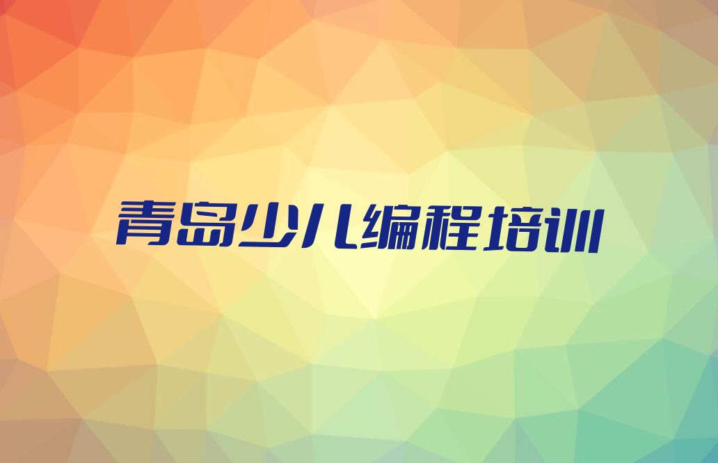 青岛李沧区兴城路NOIP信息学奥赛培训学校