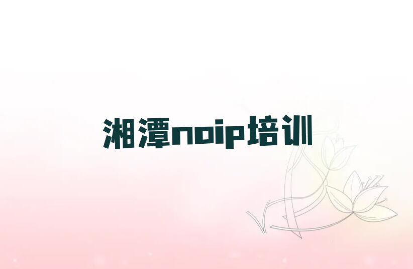 十大湘潭怎样选择noip培训班十大排名一览排行榜排行榜