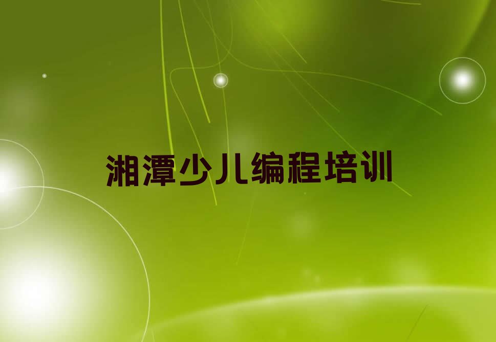 湘潭少儿编程培训