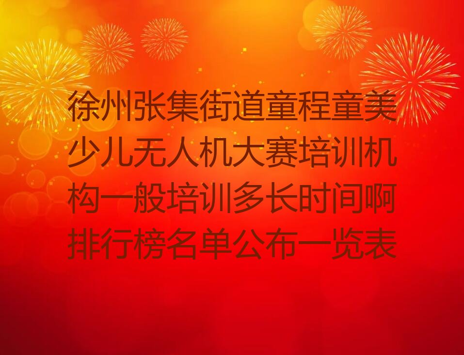 少儿无人机大赛