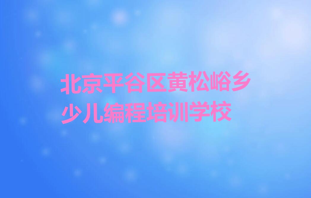 十大北京平谷区少儿编程一对一辅导收费标准实力名单一览排行榜排行榜