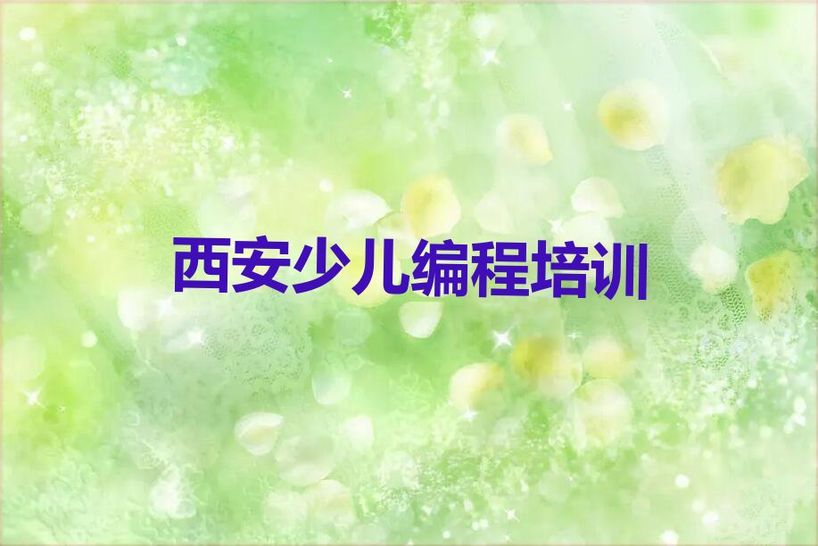 十大2025年西安scratch趣味编程班排名名单一览排行榜排行榜
