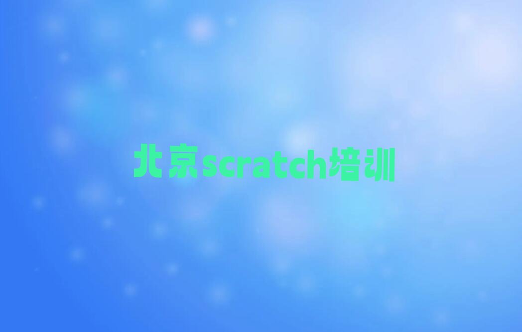 十大2025年北京昌平区哪学scratch好名单精选一览排行榜排行榜