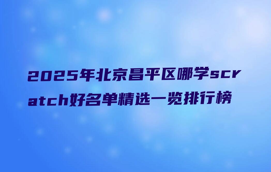 北京昌平区城北街道scratch培训学校