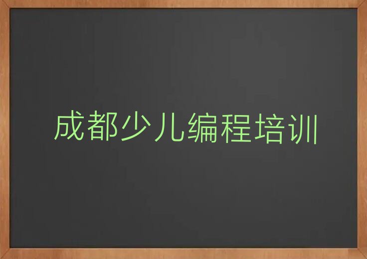 十大成都龙泉驿区儿童编程培训班可以吗名单排行榜一览排行榜
