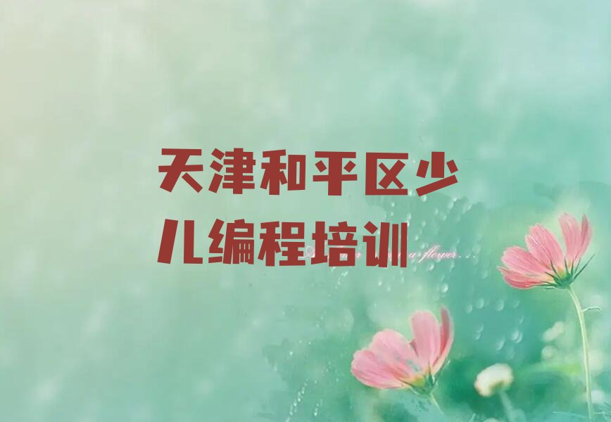 十大天津和平区Python编程人工智能课程排行榜